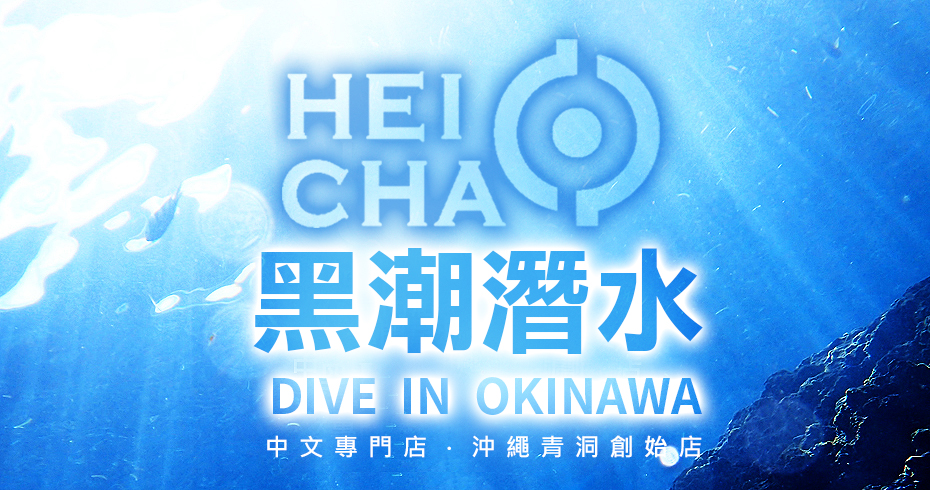 黑潮潛水HEICHAO DIVE